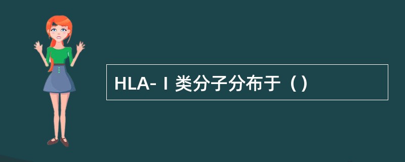 HLA-Ⅰ类分子分布于（）