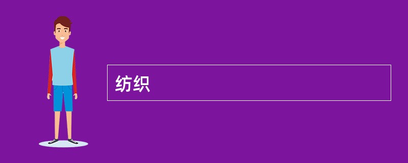 纺织