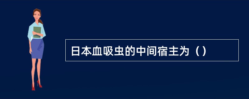 日本血吸虫的中间宿主为（）