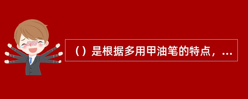 （）是根据多用甲油笔的特点，用笔尖在指端上通过点、挤、描、绘等多种技法，绘出各种