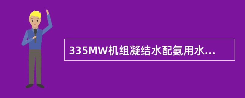 335MW机组凝结水配氨用水是由补给水处理混床专用泵供给；加药间配药用水其一来自