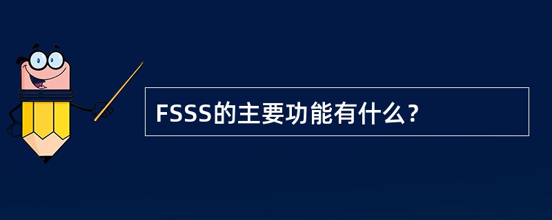 FSSS的主要功能有什么？