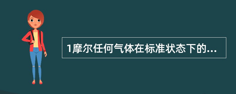 1摩尔任何气体在标准状态下的体积约是（）升。