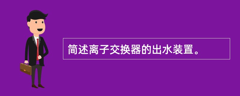 简述离子交换器的出水装置。