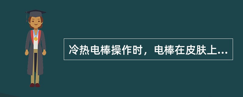 冷热电棒操作时，电棒在皮肤上（）移动。