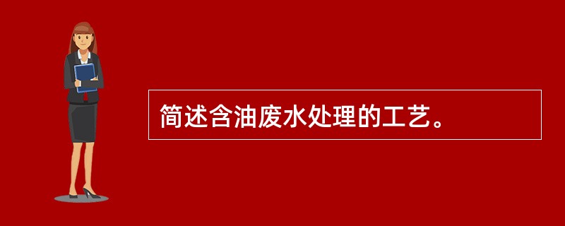 简述含油废水处理的工艺。