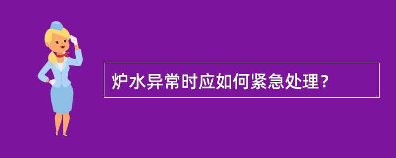 炉水异常时应如何紧急处理？