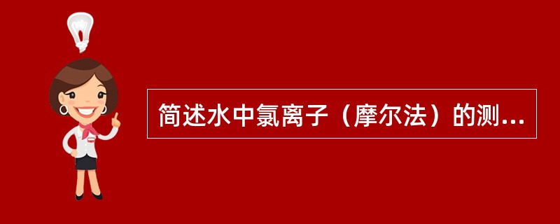 简述水中氯离子（摩尔法）的测定方法。