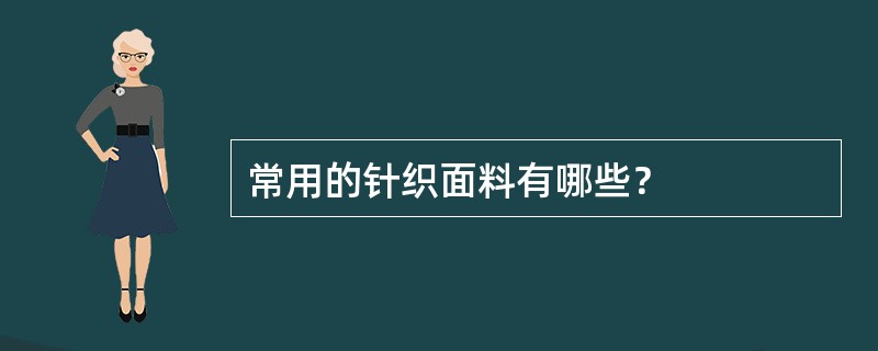 常用的针织面料有哪些？