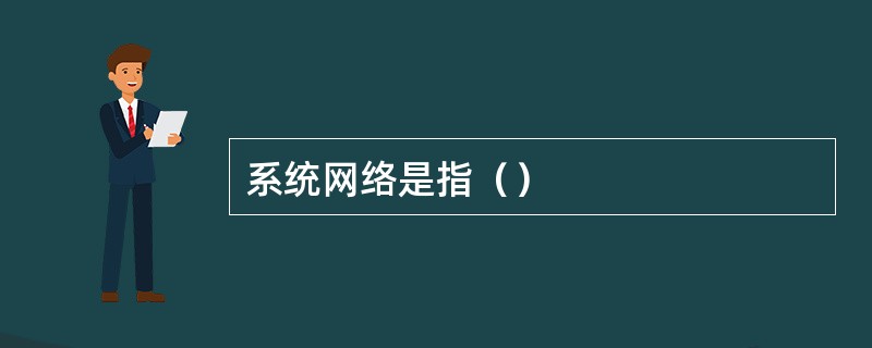 系统网络是指() 系统网络是指()