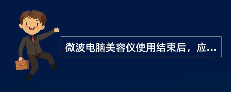 微波电脑美容仪使用结束后，应及时取下（）中的棉签。