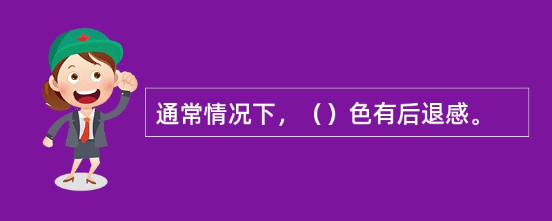 通常情况下，（）色有后退感。