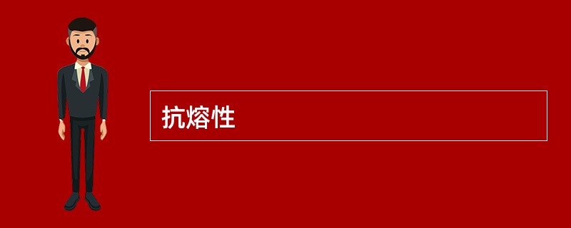 抗熔性
