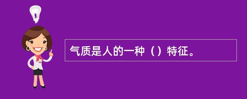 气质是人的一种（）特征。