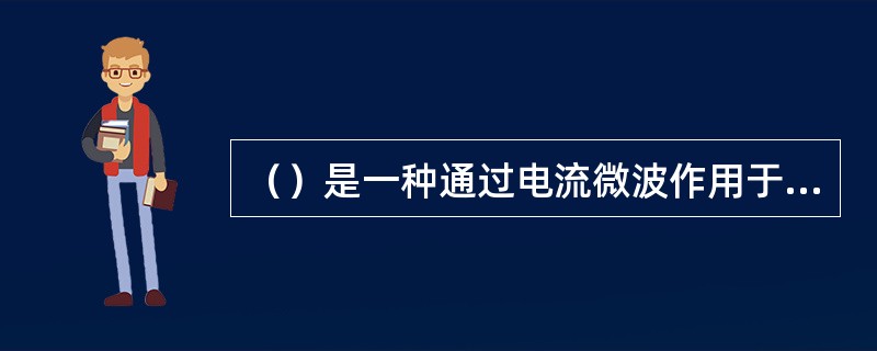 （）是一种通过电流微波作用于人体的仪器。