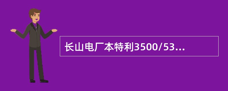 长山电厂本特利3500/53模块采用的是非独立表决。