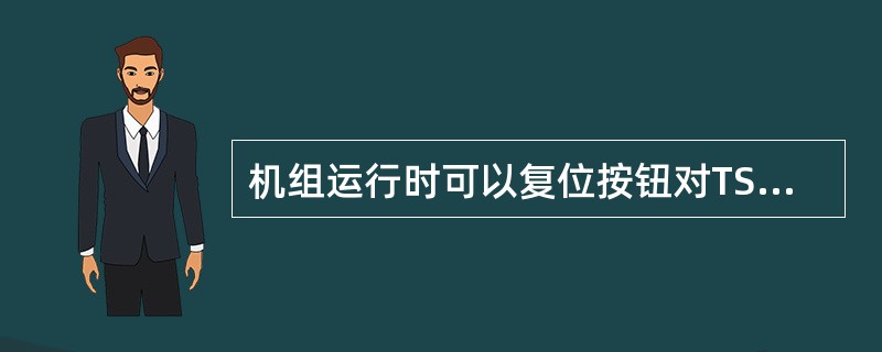 机组运行时可以复位按钮对TSI卡件状态灯进行复位。