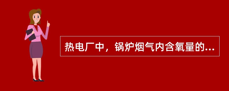 热电厂中，锅炉烟气内含氧量的测量主要使用（）和（）两种表计。