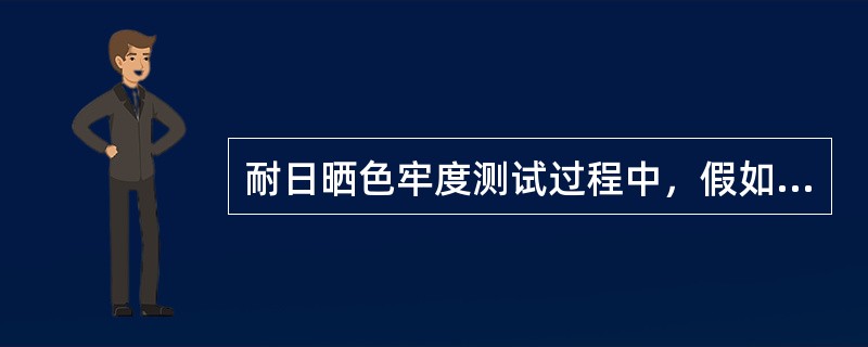 耐日晒色牢度测试过程中，假如按照方法4进行，且客户要求检验牢度为4级，（）时第一