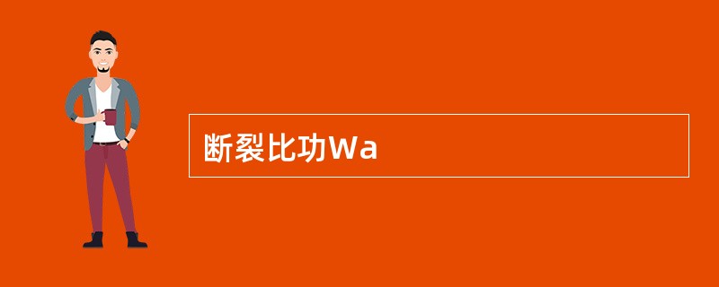 断裂比功Wa