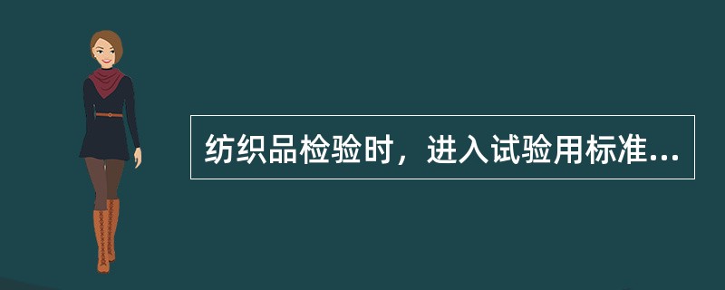 纺织品检验时，进入试验用标准大气时是以（）