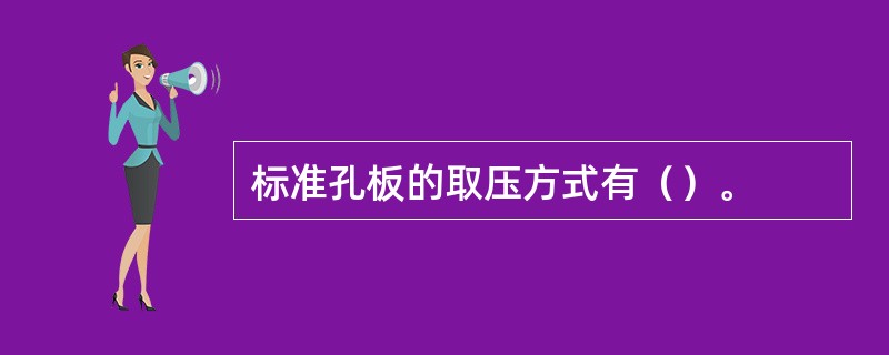 标准孔板的取压方式有（）。