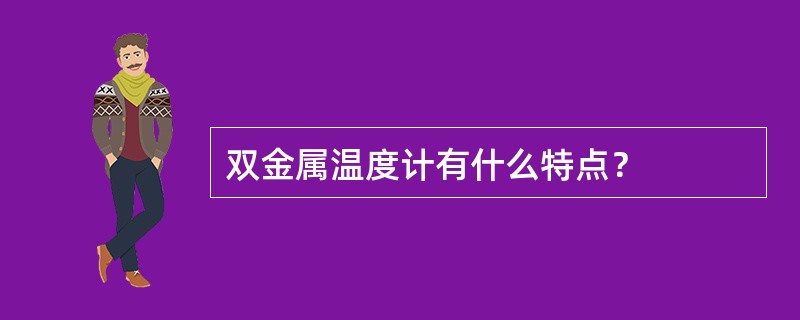 双金属温度计有什么特点？