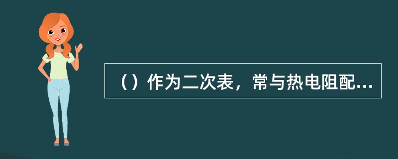 （）作为二次表，常与热电阻配套使用测温。