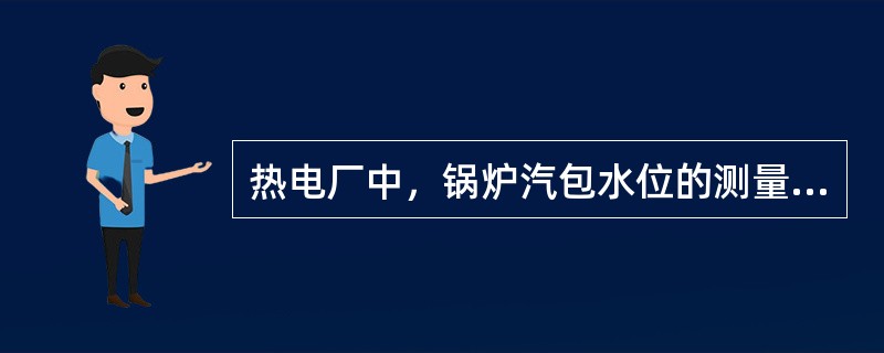 热电厂中，锅炉汽包水位的测量，使用最广泛的是（）。