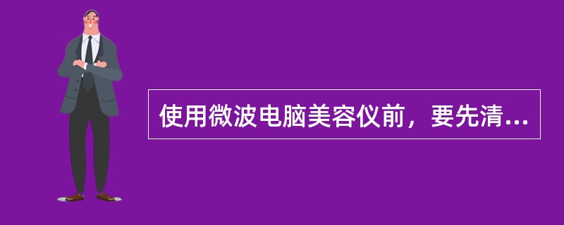 使用微波电脑美容仪前，要先清洁（）。