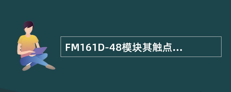 FM161D-48模块其触点的查询电源电压为（）。