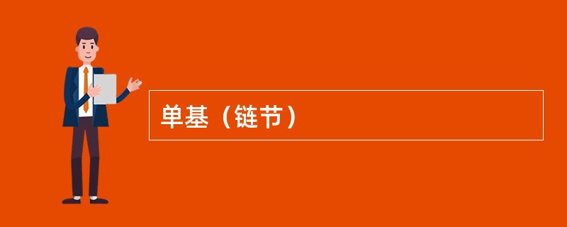 单基（链节）