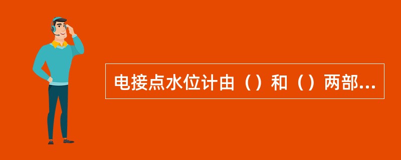 电接点水位计由（）和（）两部分组成。