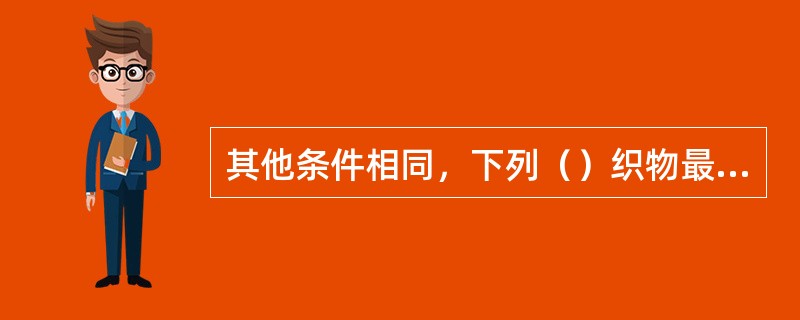 其他条件相同，下列（）织物最轻。