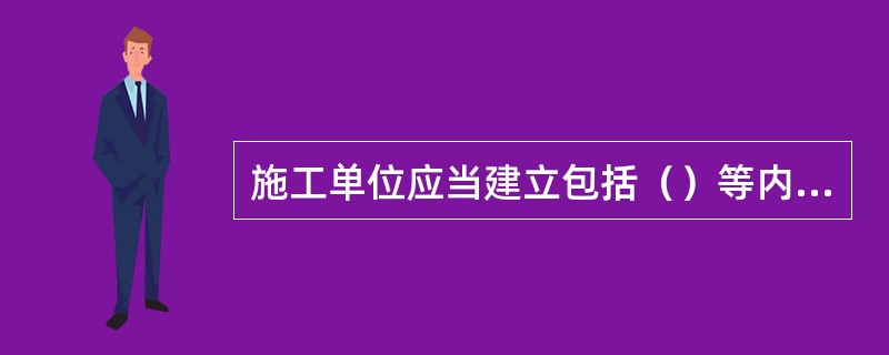 施工单位应当建立包括（）等内容的安全防护用具管理制度。