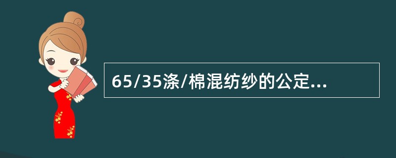 65/35涤/棉混纺纱的公定回潮率是（）。