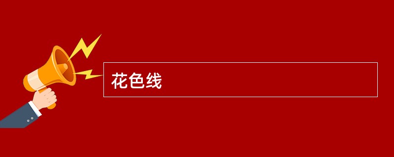 花色线