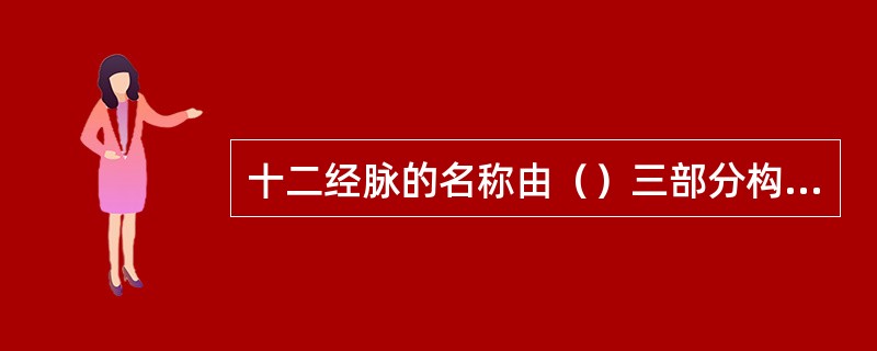 十二经脉的名称由（）三部分构成。