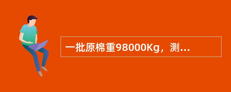 一批原棉重98000Kg，测得回潮率为9.2％，求这批原棉的标准重量为多少？（原