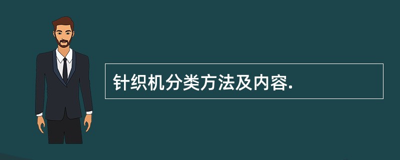 针织机分类方法及内容.