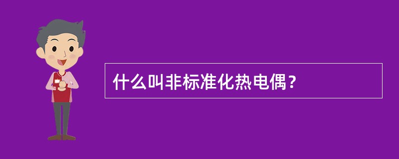 什么叫非标准化热电偶？