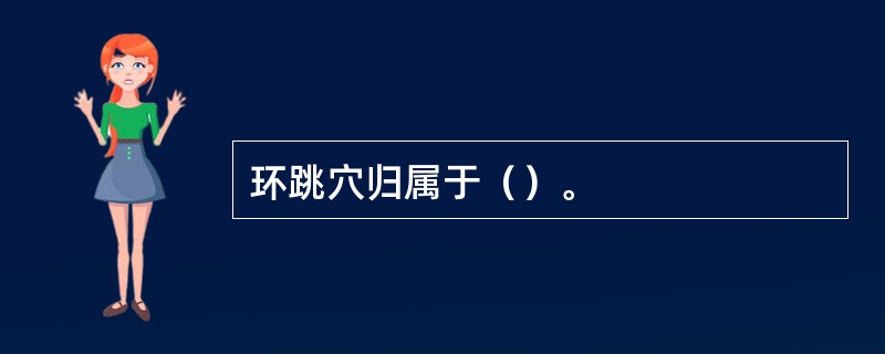 环跳穴归属于（）。