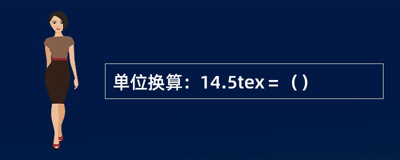 单位换算：14.5tex＝（）