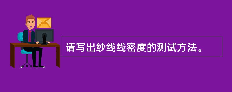 请写出纱线线密度的测试方法。