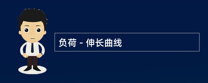 负荷－伸长曲线