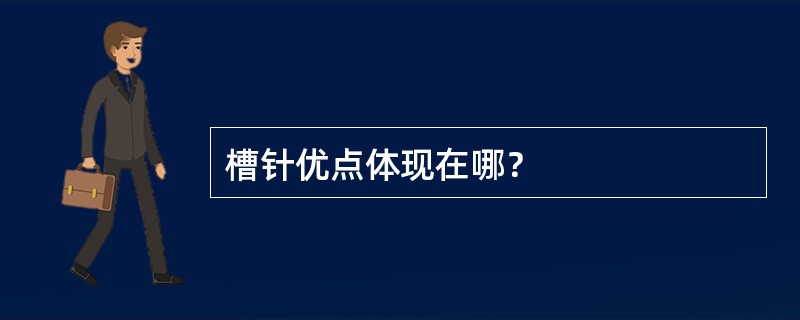 槽针优点体现在哪？