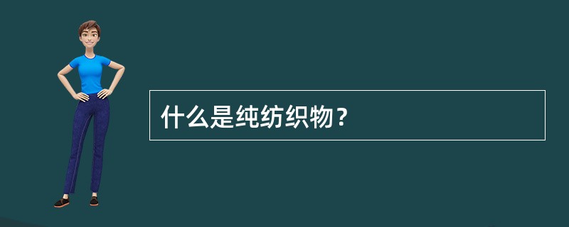 什么是纯纺织物？