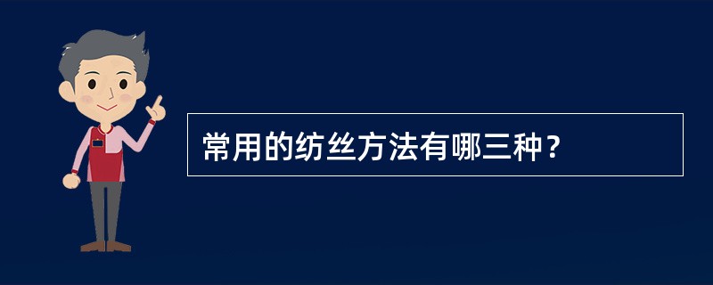 常用的纺丝方法有哪三种？