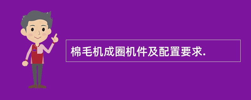 棉毛机成圈机件及配置要求.