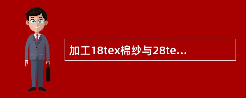 加工18tex棉纱与28tex棉纱针织布所用针织机机号哪个大？